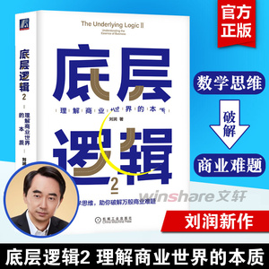 【正版包邮】底层逻辑2 刘润2022新作 理解商业世界的本质 5分钟商学院商业思维管理看透本质沟通企业经营管理书籍 机械工业出版社