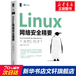 Linux网络安全精要 (美)威廉·罗斯韦尔,(美)丹尼斯·金赛 正版书籍 新华书店旗舰店文轩官网 机械工业出版社