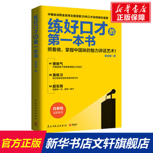 练好口才的第一本书白岩松诚意推 荐 中国金话筒金奖得主殷亚敏35年口才诀窍精华呈现照着做 演讲口才人际沟通书籍正版