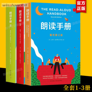 朗读手册（套装3册）吉姆崔利斯著 123册 儿童朗读练习读物 青少年成长朗读读物 6-7-8-10岁小学生儿童课外阅读读物 亲子教育 正版