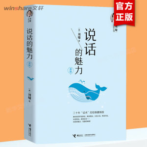 说话的魅力 刘墉人生三书 说话沟通的艺术 锻炼口才提升情商教材 人际交往社交能力 表达自己 公共沟通 新华书店官网正版书籍