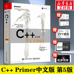 现货正版 C++ Primer中文版 第5版 C++编程从入门到精通C++11标准 C++经典教程语言程序设计软件计算机开发书籍c primer plus