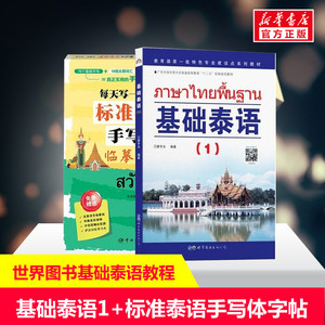 基础泰语1+每天写一点泰文入门自学零基础日常教材基础泰语教程 大学泰国语教材 初学泰语入门书 自学泰语学习教材东南亚语书