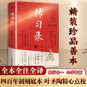 传习录王阳明全集 正版知行合一文白对照中文古籍古书 心学精装原文译文合集译注原著书王守仁无删减国学经典哲学历史畅销原版书籍