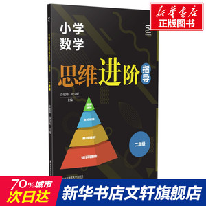 小学数学思维进阶.指导(二年级) 主编许建琦钱守旺 著 正版书籍 新华书店旗舰店文轩官网 南京师范大学出版社