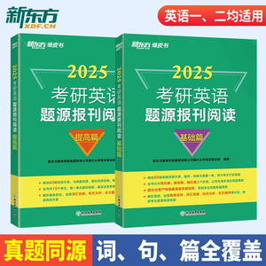 【含精讲解析】新东方2025考研英语题源报刊阅读基础提高篇 阅读理解专项训练真题同源外刊时文精析 张剑黄皮书阅读80篇写作60试卷