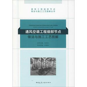 通风空调工程细部节点做法与施工工艺图解  室内设计书籍入门自学土木工程设计建筑材料鲁班书毕业作品设计bim书籍专业技术人员继