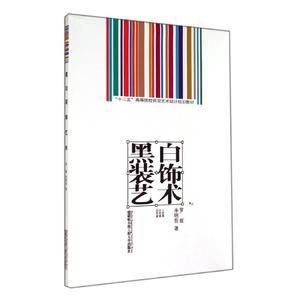 黑白装饰艺术 罗辉//朱明哲 著作 正版书籍 新华书店旗舰店文轩官网 哈尔滨工程大学出版社