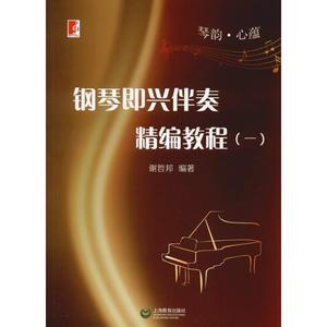 琴韵·心蕴 钢琴即兴伴奏精编教程(1) 谢哲邦 正版书籍 新华书店旗舰店文轩官网 上海教育出版社