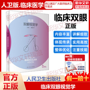 临床双眼视觉学 视力恢复训练视网膜眼视光基础原理白内障屈光手术眼底病斜视弱视超声乳化裂隙视疲劳人民卫生出版社眼科书眼科学