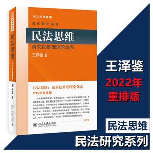 民法思维 请求权基础理论体系 2022年重排版 王泽鉴 北京大学出版社 正版书籍 新华书店旗舰店文轩官网