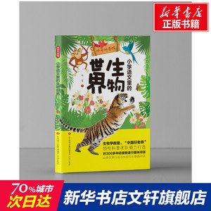 神奇科普馆 小学语文里的生物世界 赵蕾 正版书籍 新华书店旗舰店文轩官网 济南出版社