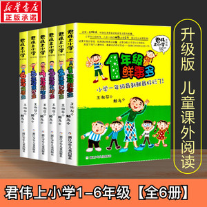 【升级版】全6册 君伟上小学1-6年级王淑芬课外阅读的书籍青少年儿童文学校园故事 新华书店旗舰店文轩官网