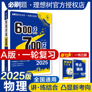 600分考点700分考法 高考物理 2025 正版书籍 新华书店旗舰店文轩官网 开明出版社