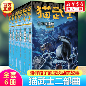 新版猫武士二部曲全套6册 小学生3-4-5-6年级课外图书午夜追踪新月危机黎明重现星光之路少儿童冒险奇幻故事小说儿童文学二部曲