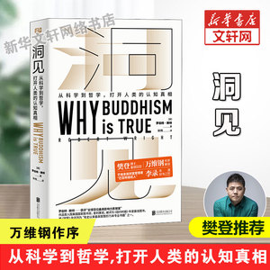 樊登读书推荐 洞见:从科学到哲学 打开人类的认知真相罗伯特赖特 进化心理学为什么佛学是真的万维钢作序认知真相 哲学与人生书籍