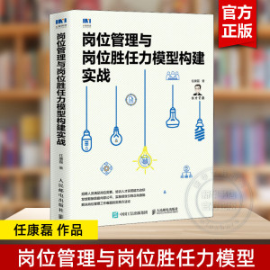 【正版】岗位管理与岗位胜任力模型构建实战 任康磊 人力资源管理书籍 hr岗位绩效考核薪酬招聘面试培训