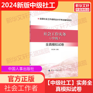 社会工作实务中级2024年社工证中级考试教材社会工作实务和社会工作综合能力社会工作法规与政策真题中级社会工作者中国人事出版社