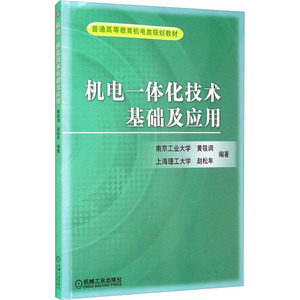 【新华文轩】机电一体化技术基础及应用 正版书籍 新华书店旗舰店文轩官网 机械工业出版社