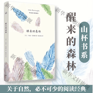 醒来的森林 (美)约翰·伯勒斯 正版书籍小说畅销书 新华书店旗舰店文轩官网 上海译文出版社