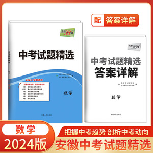 天利38套2024新中考数学含2023年中考真题初三九年级中考总复习教辅资料书模拟试卷压轴题新课标中考试题精选初中必刷卷安徽省专版