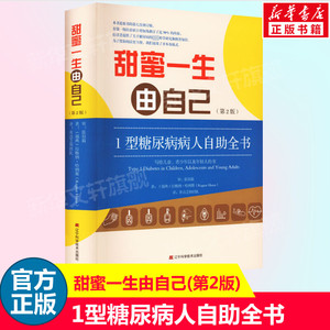 甜蜜一生由自己 1型糖尿病人自助全书(第2版) 拉格纳·哈纳斯 糖尿病饮食书辅助治疗 糖尿病健康管理规范糖尿病科普知识书籍 正版