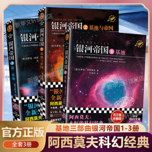 银河帝国1-3册 基地+基地与帝国+第二基地 阿西莫夫著 七年级下册初一初中生课外阅读科幻小说畅销书籍 新华书店旗舰