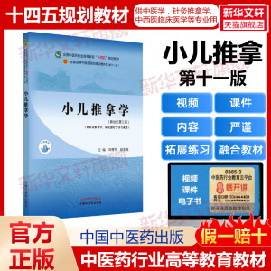 小儿推拿学(新世纪第3版)教材书籍全国高等教育十四五规划教材本科专业 刘明军,邰先桃 第十一版11版新世纪第三版第3版中国中医药