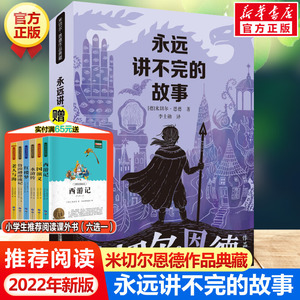 永远讲不完的故事(新译本) 米切尔恩德作品典藏外国儿童书籍6-12周岁儿童文学幻想小说 一二三年级小学生课外阅读绘本书籍新华正版