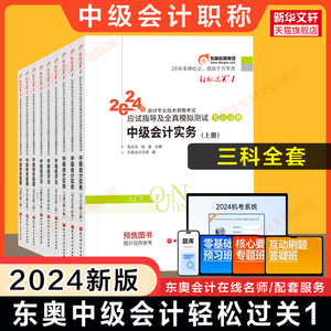 【预售正版】东奥中级会计师职称2024年轻松过关1全套轻一中级实务财务管理财管经济法 可搭轻二章节练习题册题库历年真题试卷教材