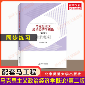 【官方正版】马克思主义政治经济学概论(第二版)同步练习 马工程教材配套习题马克思主义理论研究和建设工程重点教材9787010233550