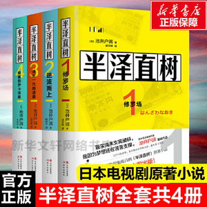 【正版包邮】半泽直树小说1234全套 修罗场+逆流而上+迷失一代的逆袭+银翼的伊卡洛斯 池井户润著 日剧同名原著职场生存法则书籍