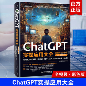 ChatGPT实操应用大全 AI人工智能使用技巧书chatgpt数据分析 PPT制作教程书籍API及全场景应用教材chatgpt使用指南教科书 正版书籍