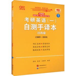 【新华文轩】考研英语(一)自测手译本 过四级 高教版 正版书籍 新华书店旗舰店文轩官网 世界图书出版有限公司北京分公司