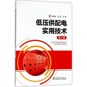 低压供配电实用技术 第2版田宝森,史芸 主编 正版书籍 新华书店旗舰店文轩官网 中国电力出版社