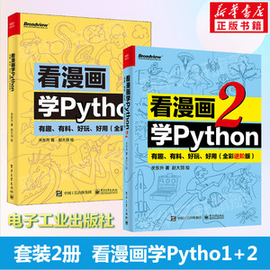 看漫画学Python 有趣 有料 好玩 好用1+2套装2册(全彩进阶版) 关东升 python基础趣味编程书 python编程书 电子工业出版 正版书籍