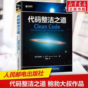 代码整洁之道 程序员编程自学教材软件开发入门图书 Java代码示例 架构整洁之道程序设计书籍 代码设计大全 计算机语言编程 正版
