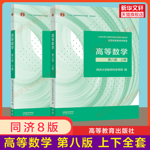 【高教官方正版】高等数学同济八版 教材上册下册同济大学第八版大一课本高数同步全解指南学习指导及习题集练习册 高等教育出版社