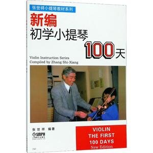 【新华文轩】新编初学小提琴100天 张世祥  正版书籍 新华书店旗舰店文轩官网 上海音乐出版社