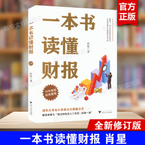 【2022新版】一本书读懂财报 肖星著 10年经典重塑 财务入门财报基础初学者会计财务报表 管理书籍 财务管理 正版书籍