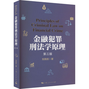 金融犯罪刑法学原理 第3版 刘宪权 上海人民出版社 正版书籍 新华书店旗舰店文轩官网