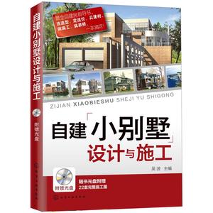 自建小别墅设计与施工 吴波主编著 室内设计书籍入门自学土木工程设计建筑材料鲁班书毕业作品设计bim书籍专业技术人员继续教育书