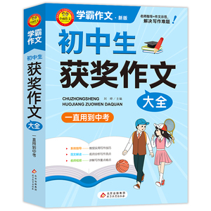 文轩网 小雨作文——学霸作文《初中生获奖作文大全 一直用到中考》 刘晔 主编 正版书籍 新华书店旗舰店文轩官网 北京教育出版社