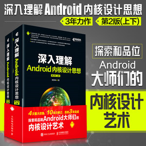 深入理解Android内核设计思想(第2版)(上下)2017第二版新版 探索和品位Android大师们的内核设计艺术Android安卓开发书籍