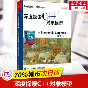 正版 深度探索C++对象模型 专注C++底层机制C语言探索解读c++语言书籍 C语言程序设计教程计算机程序设计语言编程软件开发代码书籍