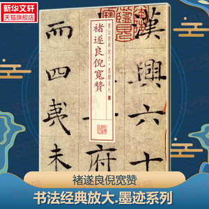 褚遂良倪宽赞 上海书画出版社编楷书行书书法入门基础训练字帖 上海书画出版社 新华书店正版图书籍 中国碑帖名品阴符经毛笔字帖