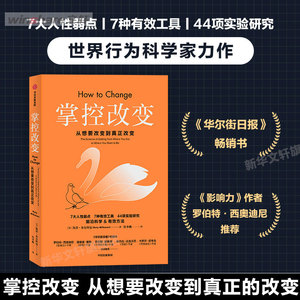 掌控改变 从想要改变到真正改变 凯蒂·米尔科曼著 沃顿商学院行为科学家力作 针对人性弱点提出7种有效工具 中信出版社 正版书籍