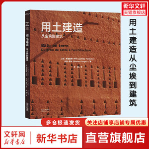 用土建造 从尘埃到建筑 (法)莱迪西娅·方丹,(法)罗曼·昂热 正版书籍 新华书店旗舰店文轩官网 同济大学出版社