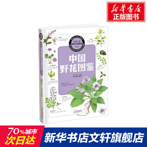 【新华文轩】中国野花图鉴 刘全儒 编著 正版书籍 新华书店旗舰店文轩官网 山西科学技术出版社