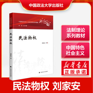 民法物权 刘家安 2023法学法治理论系列教材中国特色社会主义物权及物权法的基本中国政法大学出版正版书籍
